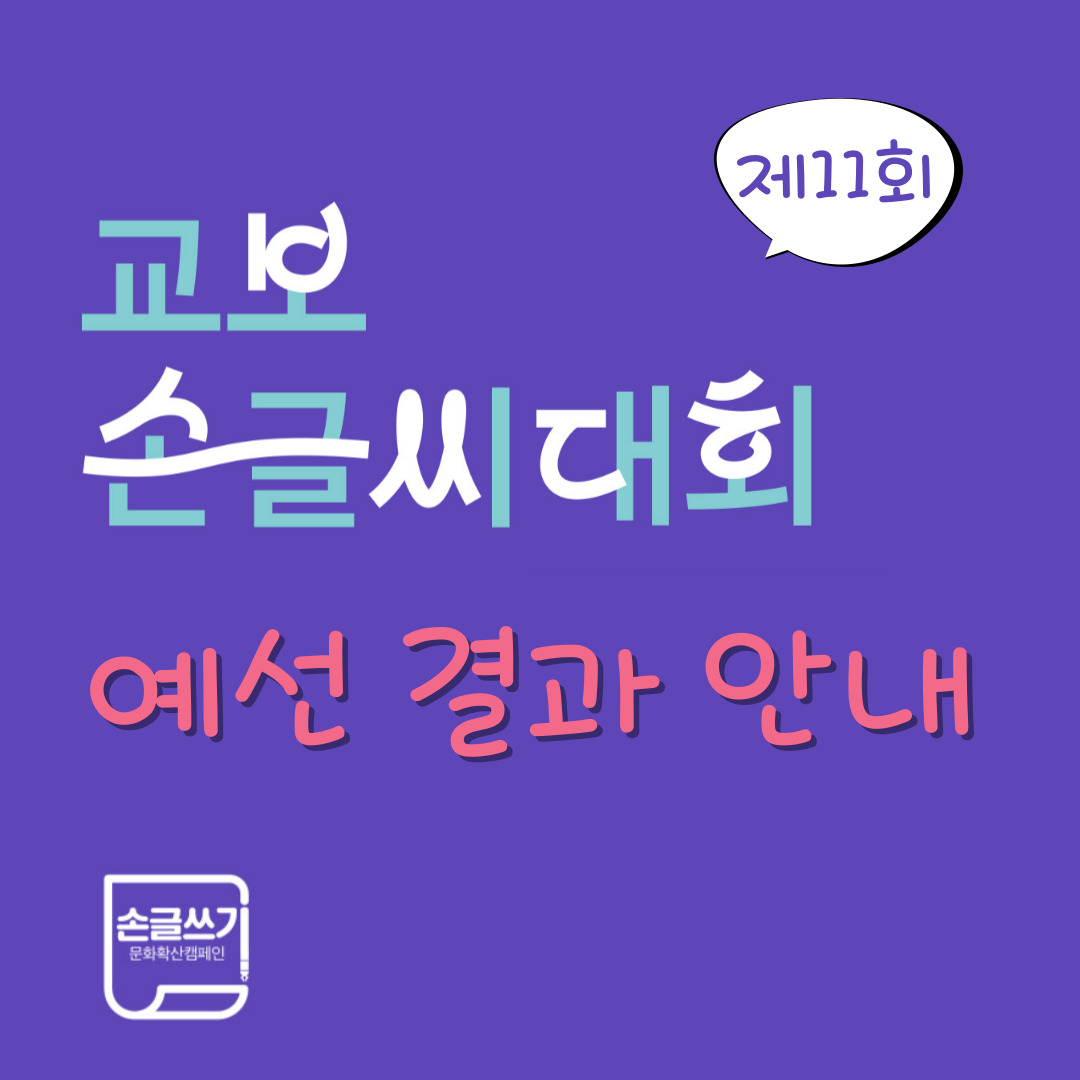 제11회 교보손글씨대회 예선 결과 안내